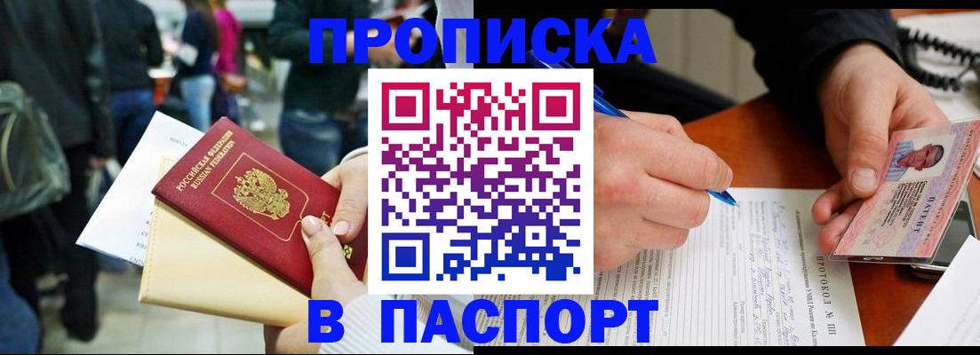 прописка в Бабаево